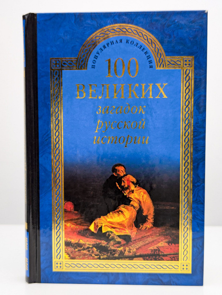 100 великих загадок русской истории - купить с доставкой по выгодным ...