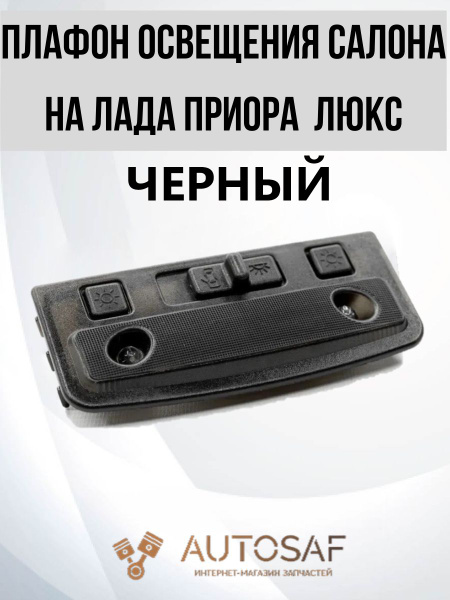 Плафон освещения салона передний Люкс для Лада Приора Lada Priora ...