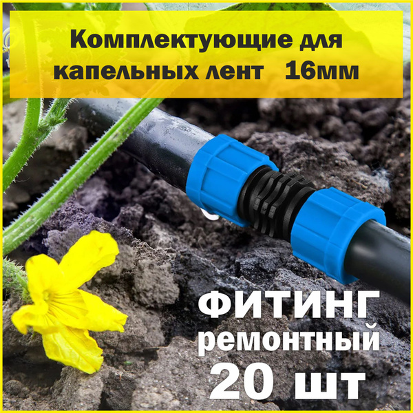 Фитинг ремонтный с зажимом для капельной ленты 20 шт. - купить по ...