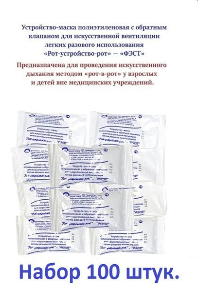 Устройство-маска полиэтиленовая "Рот-в-рот", с обратным клапаном для ...