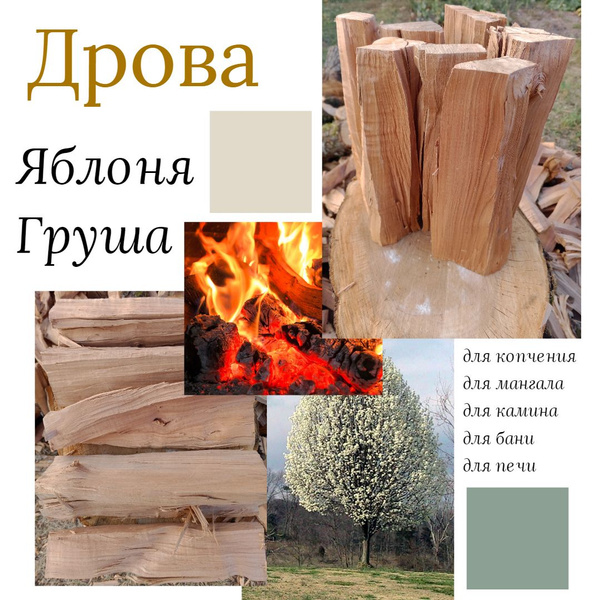 Дрова яблони и груши, для шашлыка, копчения, камина, - купить с ...