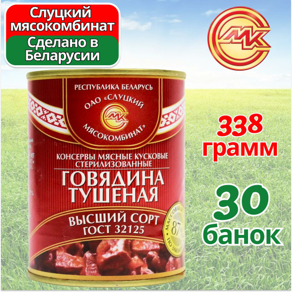 Говядина тушеная тушенка Высший Сорт 30 банок по 338 грамм, Слуцкий МК ...