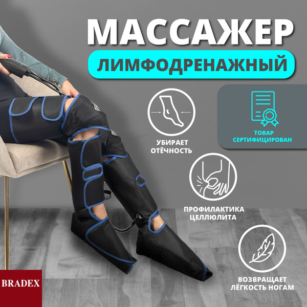 Лимфодренажный массажер для ног BRADEX, Электрический компрессионный ...
