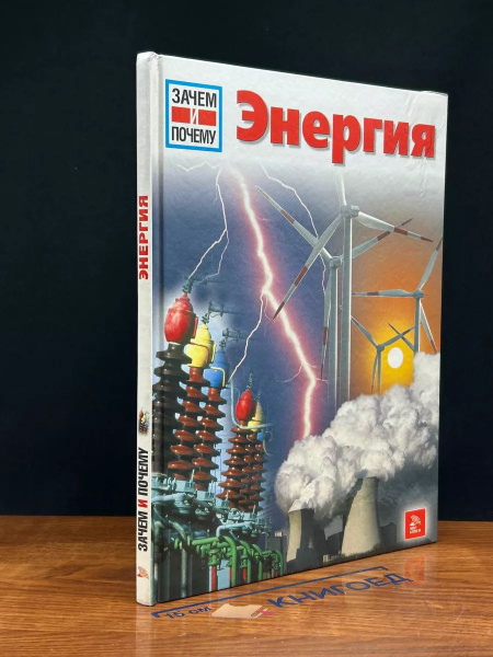 Энергия - купить с доставкой по выгодным ценам в интернет-магазине OZON ...