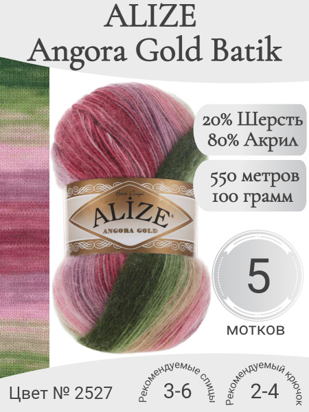 Пряжа Alize Angora Gold Batik (Ализе Ангора Голд Батик) 2527 - купить с ...