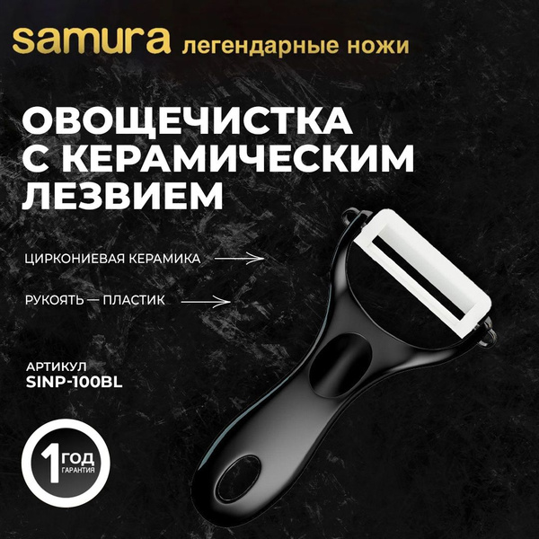 Фрукто-овощечистка Samura - купить по низким ценам в интернет-магазине ...