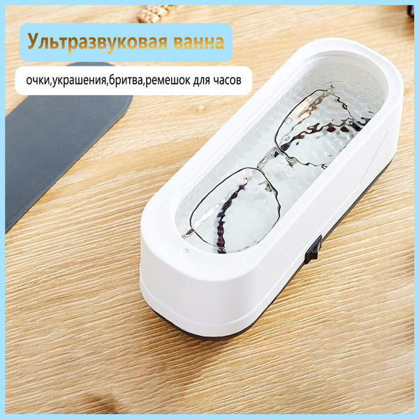Ультразвуковая ванна,Ультразвуковая мойка для очистки очков, часов ...