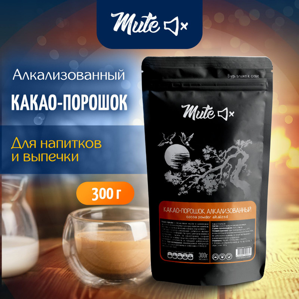Настоящий Какао-порошок Алкализованный, растворимый, MUTE 100% PREMIUM ...