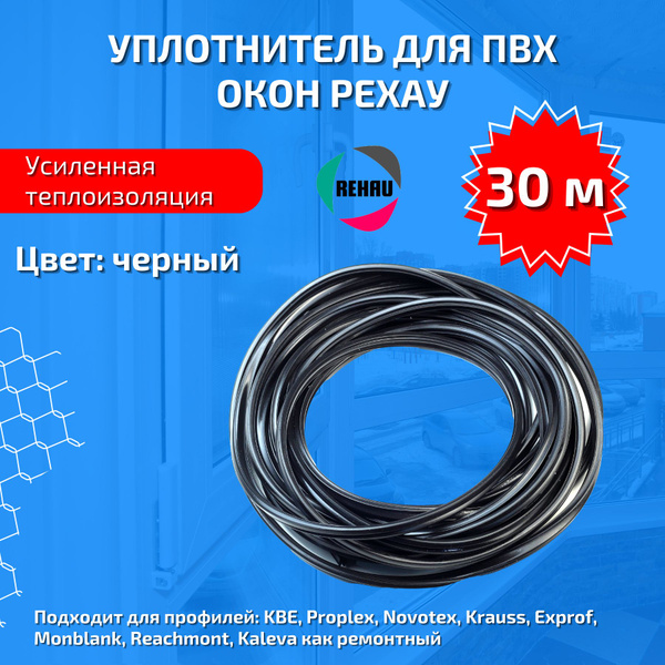 Уплотнитель РЕХАУ для окон ПВХ (стеклопакет) 30 метров купить на OZON ...