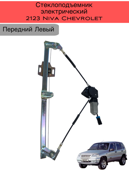 Стеклоподъемник электрический (в сборе с мотором), передний левый для ...