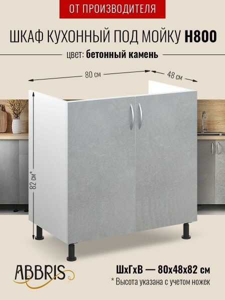 Шкаф кухонный напольный под мойку Н800 Бетонный камень - купить с ...