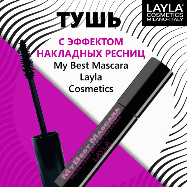 Тушь для ресниц черная с эффектом накладных ресниц Layla Cosmetics ...
