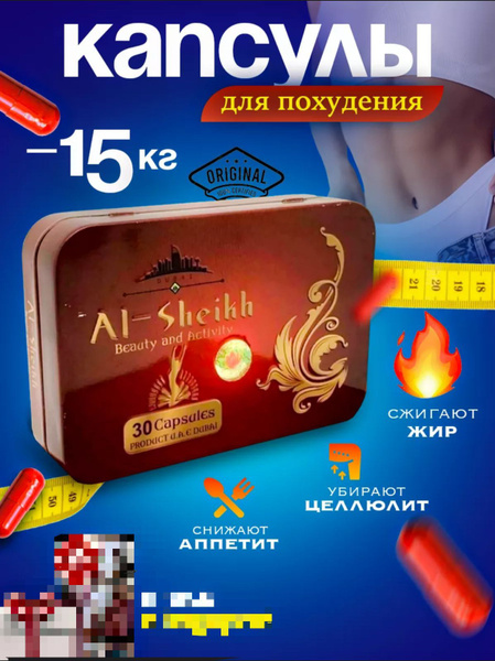 Al-Sheikh По 800 Мг, капсулы для жиросжигания - купить с доставкой по ...