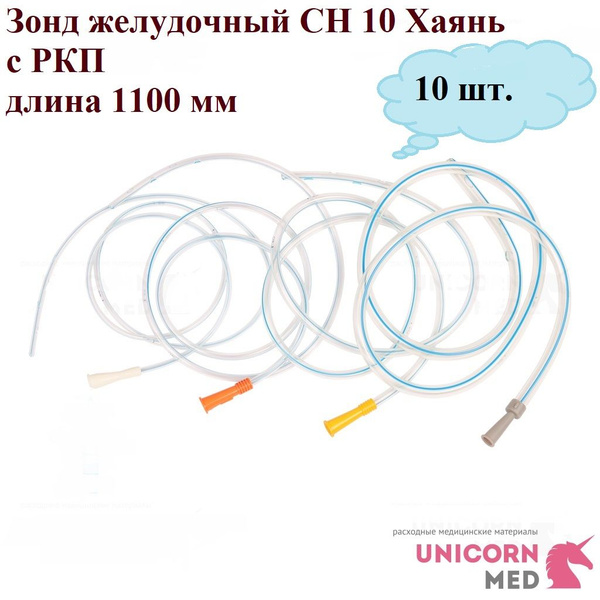 Зонд ЖЕЛУДОЧНЫЙ CH 10, Хаянь, длина 1100 мм, Unicorn Med, 10 шт ...