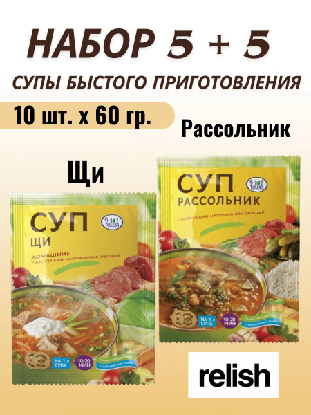 Суп быстрого приготовления набор рассольник + щи 10 пакетов по 60 гр ...