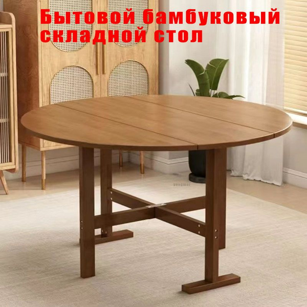Стол-книжка Раскладной Бытовой складной круглый стол из бамбукового ...