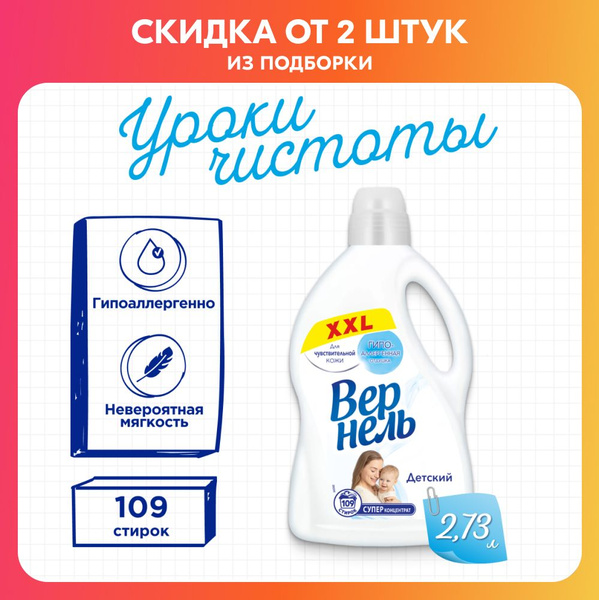 Кондиционер ополаскиватель для белья Вернель Детский, 2,73 л (109 ...