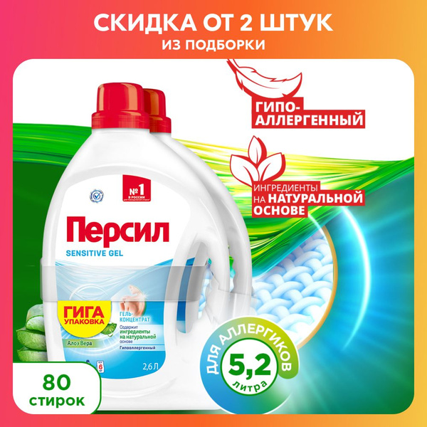 Гель для стирки Персил Sensitive для чувствительной кожи, 2х2,6л ...