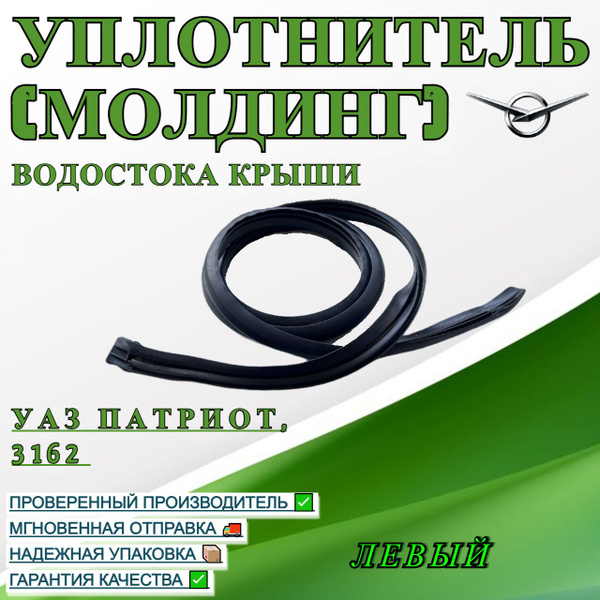 Уплотнитель (молдинг) водостока крыши УАЗ Патриот, 3162 ЛЕВЫЙ купить по ...