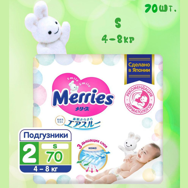 Подгузники дышащие Merries / Мериес, размер S, 4-8 кг, 70 шт, мерис ...