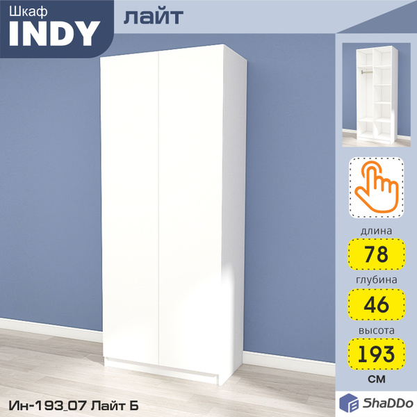 Шкаф распашной Shaddo INDY_Lite_07, 78x46x193 см - купить по выгодной ...