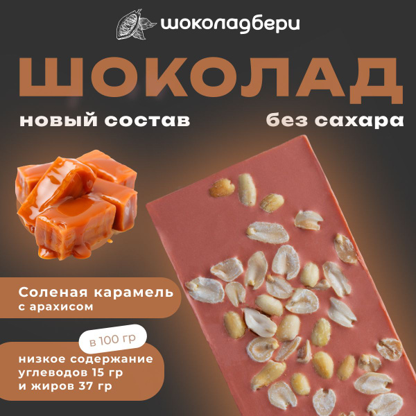 Шоколад БЕЗ САХАРА со вкусом соленая карамель с арахисом 100г ...