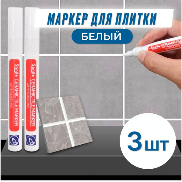 Маркер для плиточных швов белый 3 шт. - купить с доставкой по выгодным ...