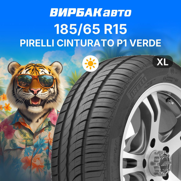 Шины для легковых автомобилей Pirelli 185/65 15 Лето Нешипованные ...