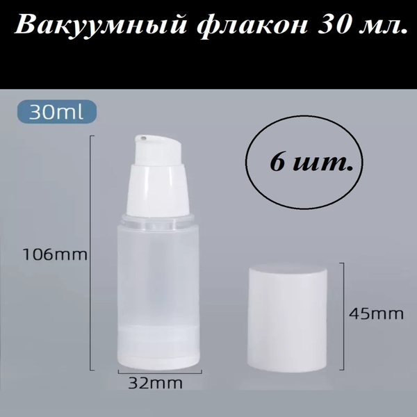 Флакон вакуумный диспенсер 30 мл премиум (6шт) - купить с доставкой по ...