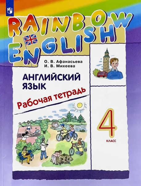 Английский язык Rainbow English 4 класс рабочая тетрадь УМК "РИТМ" ФГОС ...