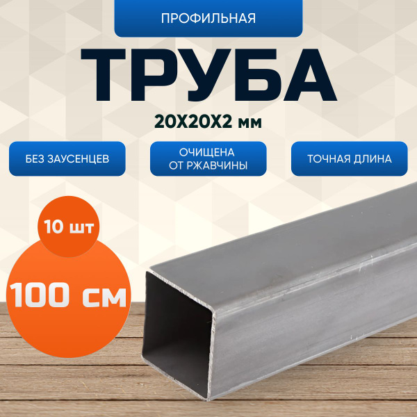 Труба профильная 20х20 мм 1 м (10 шт) - купить с доставкой по выгодным ...