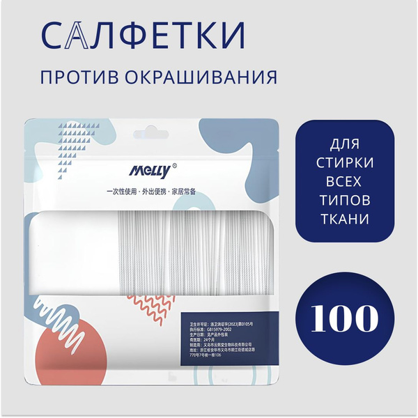 Салфетки для стирки против окрашивания, 100 шт. - купить с доставкой по ...