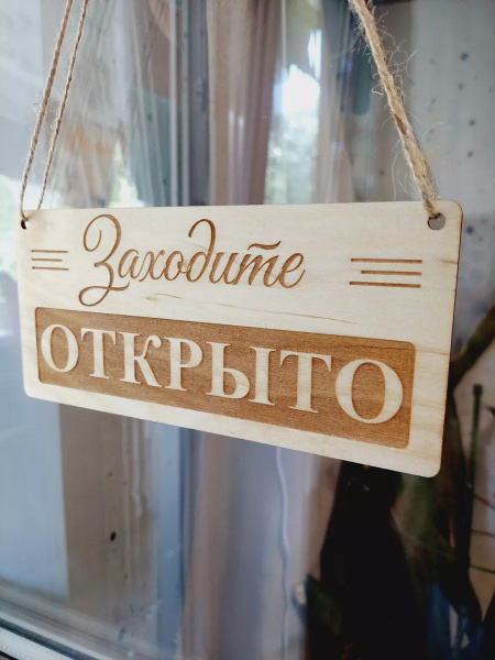 Табличка на дверь магазина Открыто Закрыто купить на OZON по низкой ...