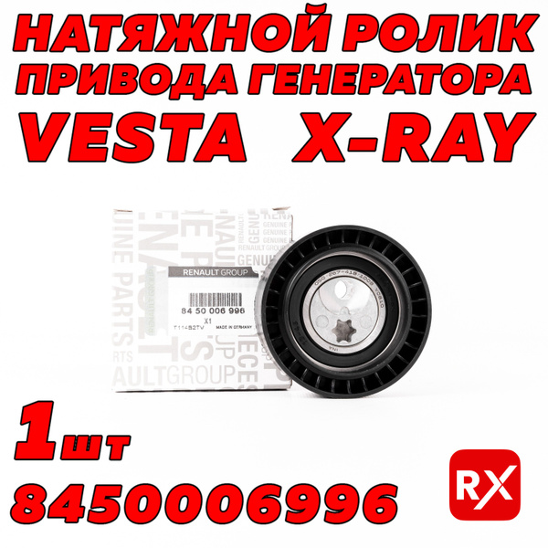 Ролик генератора натяжной 8450006996 на Лада Веста, XRAY купить на OZON ...