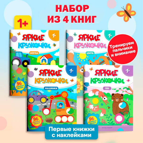 Комплект из 4 книг. Яркие кружочки. Книжки с наклейками купить на OZON ...