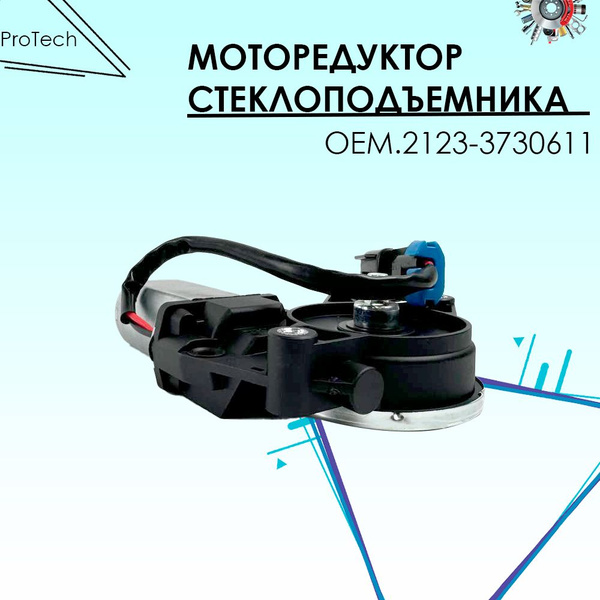 Моторедуктор стеклоподъемника левый для Лада Калина, Шевроле Нива - арт ...