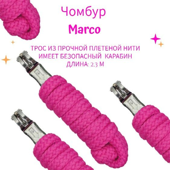 Чомбур для лошадей, Marco - купить с доставкой по выгодным ценам в ...