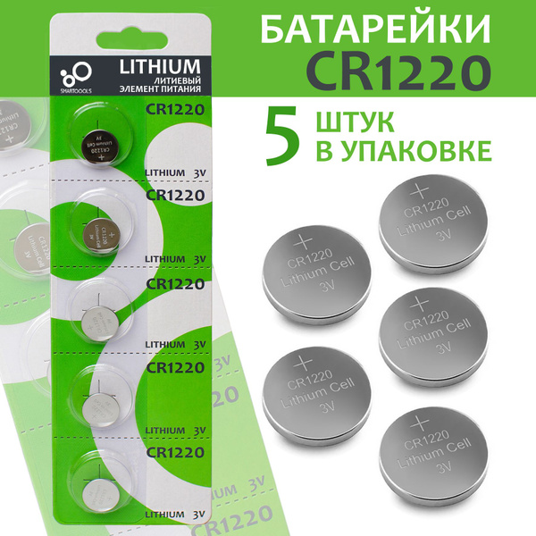 SMARTOOOLS Батарейка CR1220, Литиевый тип, 3 В, 5 шт купить на OZON по ...