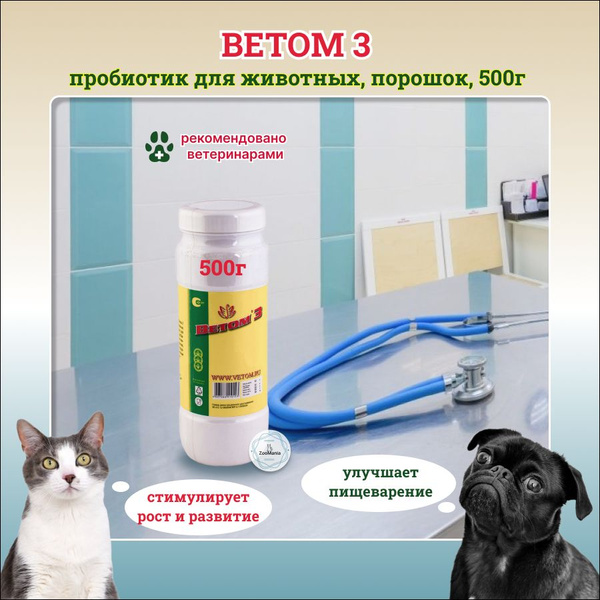 Ветом 3, пробиотик для животных порошок, 500 г - купить с доставкой по ...