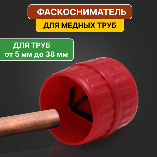 Фаскосниматель зенковка для медных труб / Риммер бочонок для внешних и ...