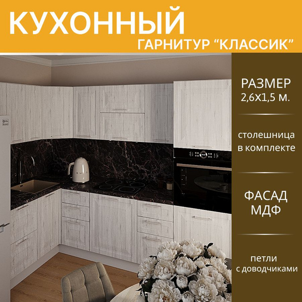 Кухонный гарнитур угловой Классик МДФ, 2,6х1,5 м. Рустик серый/Белый ...