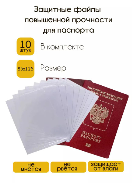 Защитные обложки для страниц паспорта, набор 10 шт. - купить с ...
