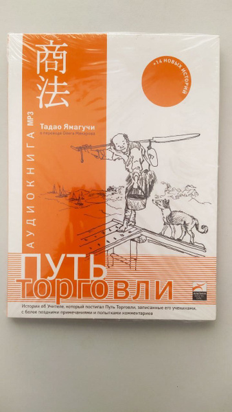 Ямагучи Тадао - Путь торговли | Ямагучи Тадао - купить с доставкой по ...