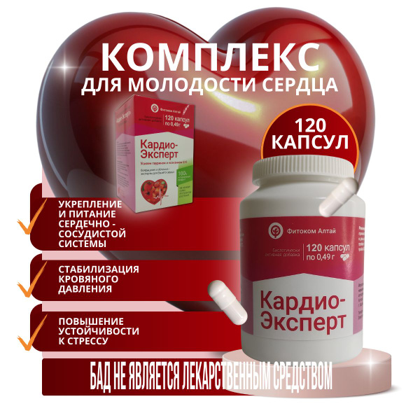 Кардио-Эксперт бад для сердца и сосудов 120 капсул - купить с доставкой ...