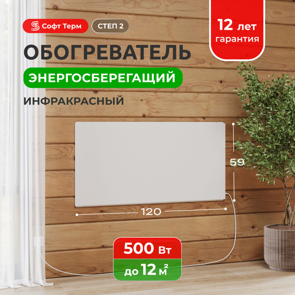 Инфракрасный обогреватель для дома настенный СТЕП-2 500 Вт 1,2х0,59 ...