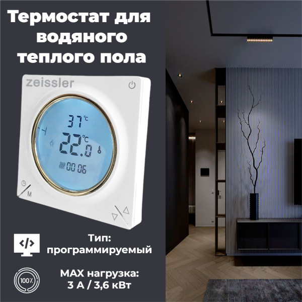 Термостат электронный комнатный (3А) для водяного теплого пола ...