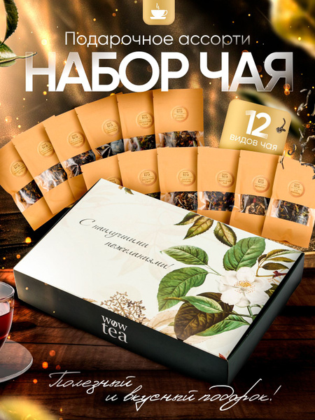 Чай листовой из 12 вкусов, ассорти: зеленый и черный / Подарочный набор ...