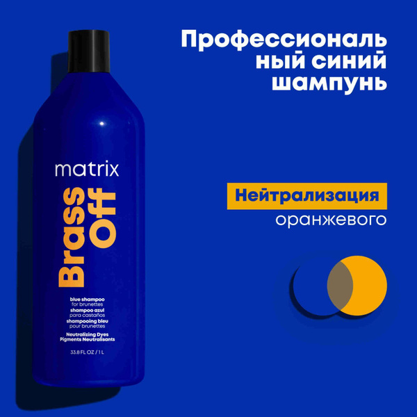 Matrix Brass Off Профессиональный синий шампунь для нейтрализации ...