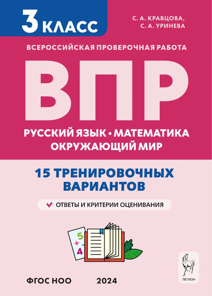 Кравцова С.А., Уринева С.А. ВПР 2025. 3-й класс. Русский язык ...