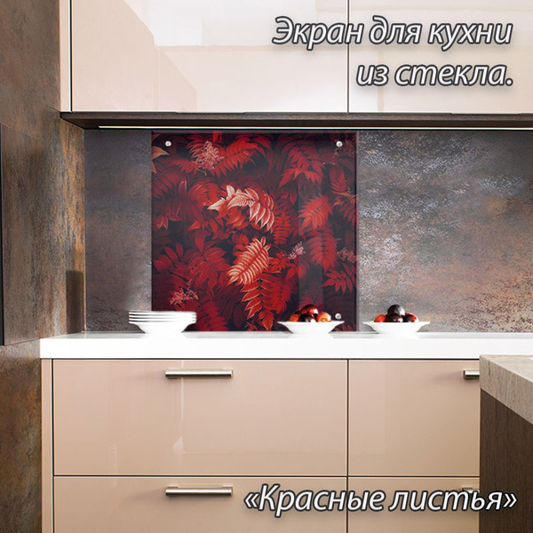 Защитный экран для кухни из закаленного стекла "Красные листья" Высота ...